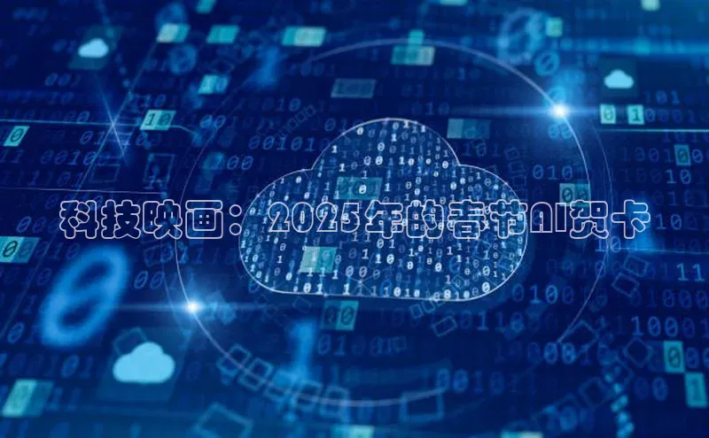 凯捷百度技术学院科技映画：2025年的春节AI贺卡