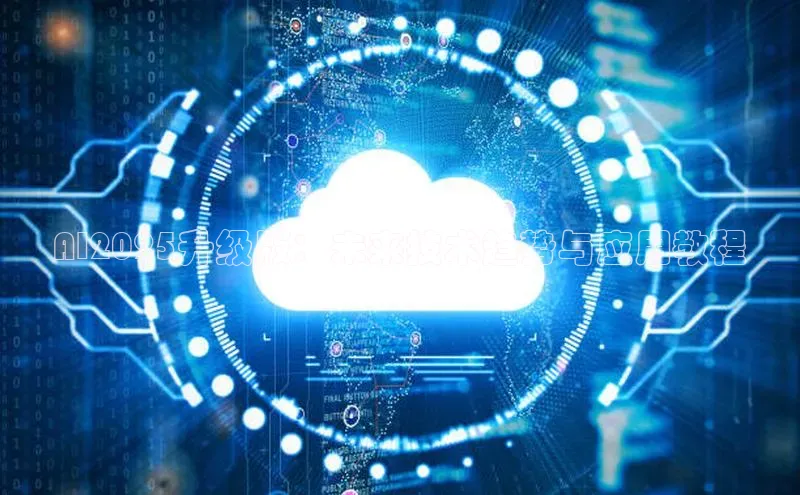 凯捷体育普信公司AI2025升级版：未来技术趋势与应用教程