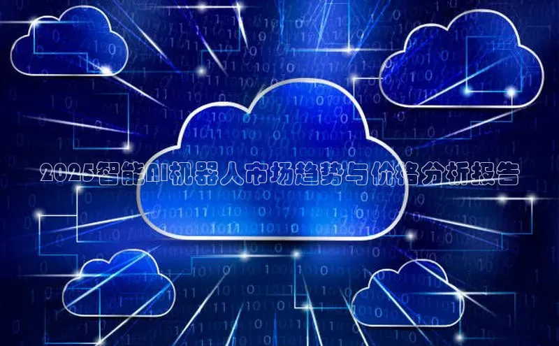 凯捷轻美电器2025智能AI机器人市场趋势与价格分析报告