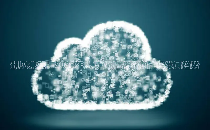 意昂4凯捷体育每日互动预见未来：2025年人工智能的新项目与发展趋势