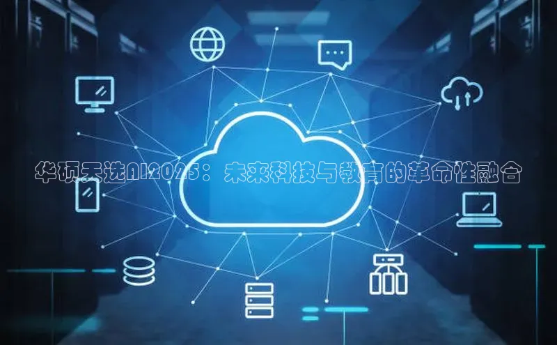 凯捷娱乐百度识图华硕天选AI2025：未来科技与教育的革命性融合