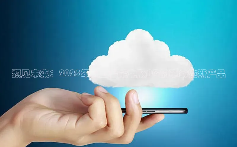 凯捷娱乐百度游戏预见未来：2025年人工智能电脑PC的革命性新产品