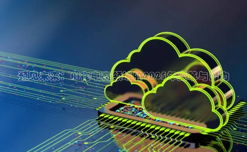 意昂4凯捷体育如流预见未来：AI在电商领域的2025年变革与潜力