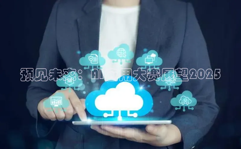 意昂4凯捷体育诸葛科技预见未来：AI应用大赛展望2025