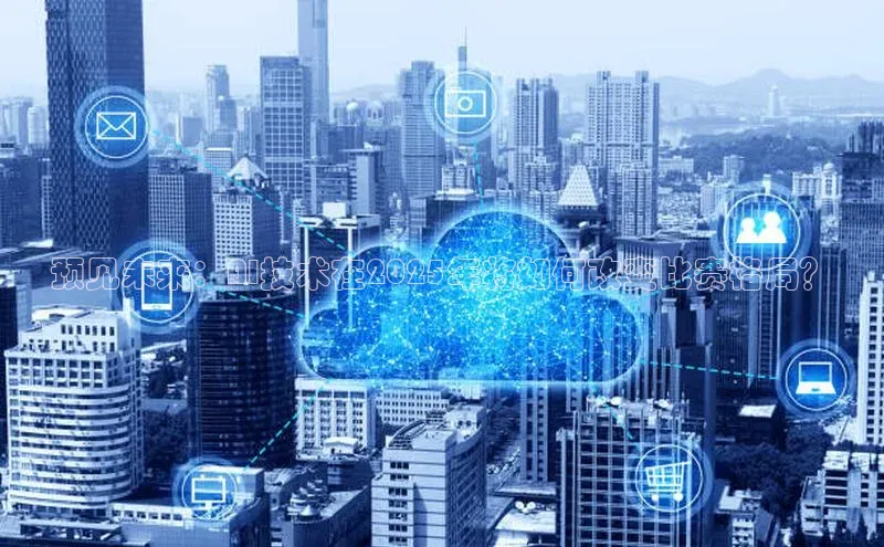 意昂4凯捷娱乐百度社团赞助平台预见未来：AI技术在2025年将如何改变比赛格局？