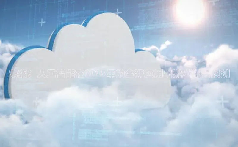 凯捷娱乐百度识图未来：人工智能在2025年的全新应用与就业机会预测