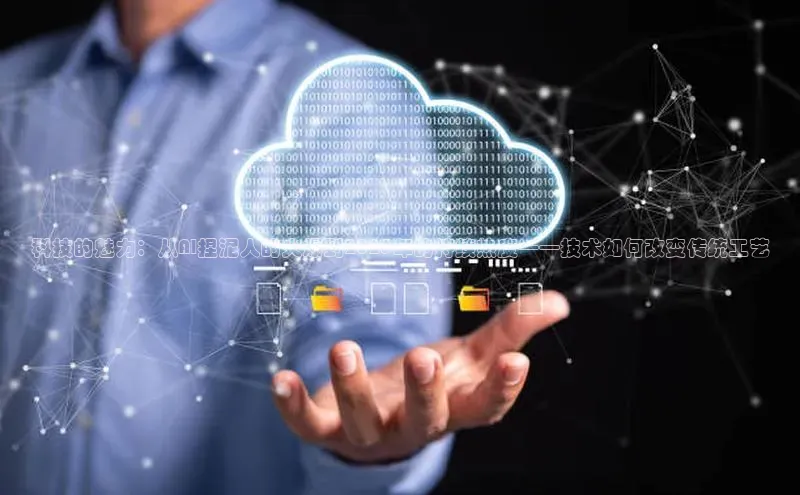 意昂4凯捷宇信科技科技的魅力：从AI捏泥人的火爆到2025年的持续热度——技术如何改变传统工艺