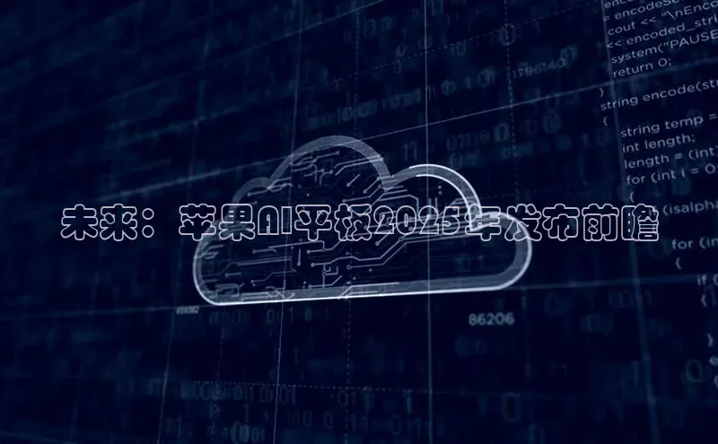 凯捷娱乐一径科技未来：苹果AI平板2025年发布前瞻