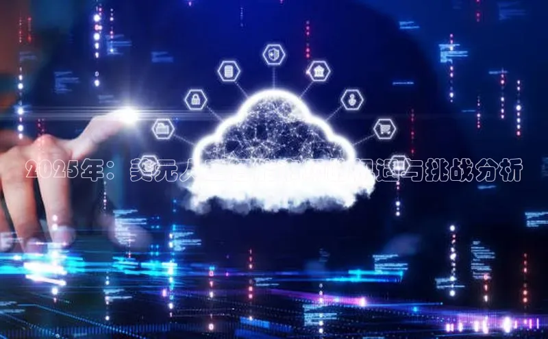 凯捷体育雷柏科技2025年：美元人工智能市场的机遇与挑战分析