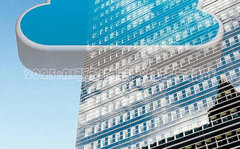 凯捷体育58同城2025:AI驱动的未来机遇与挑战