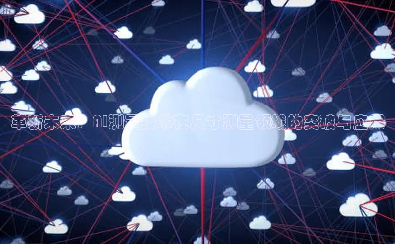 革新未来：AI测量技术在尺寸测量领域的突破与应用