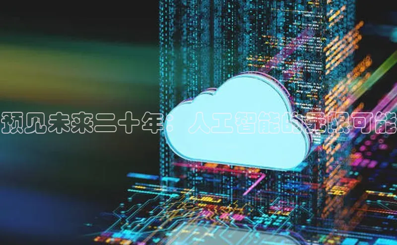 预见未来二十年：人工智能的无限可能