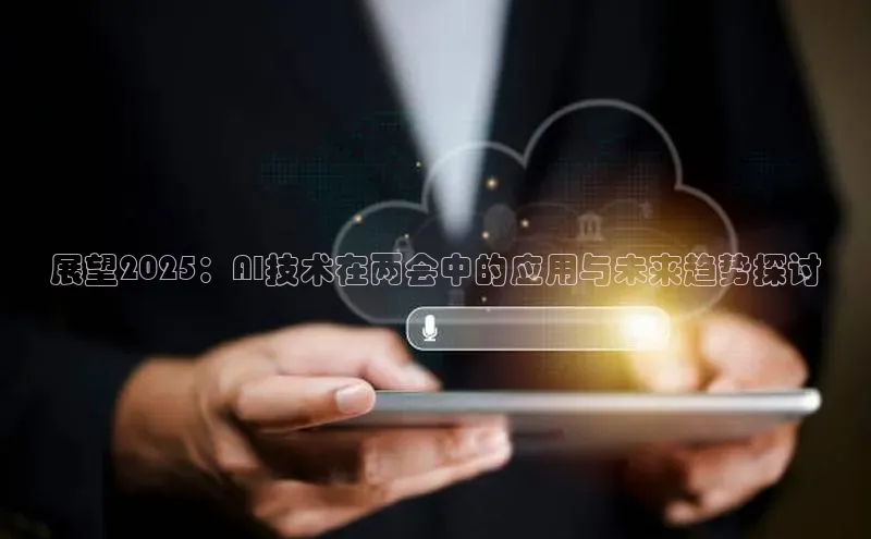 展望2025：AI技术在两会中的应用与未来趋势探讨