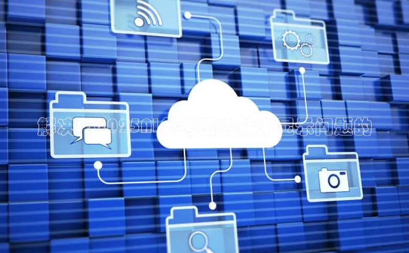 解决PS2025AI参考图功能未显示问题的