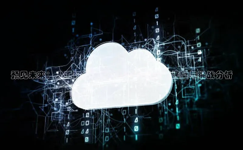 预见未来：人工智能技术在2025年的应用展望与挑战分析