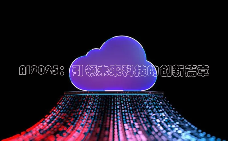 AI2025：引领未来科技的创新篇章
