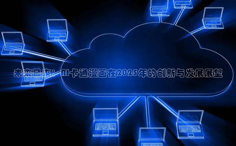 未来已来：AI卡通漫画在2025年的创新与发展展望