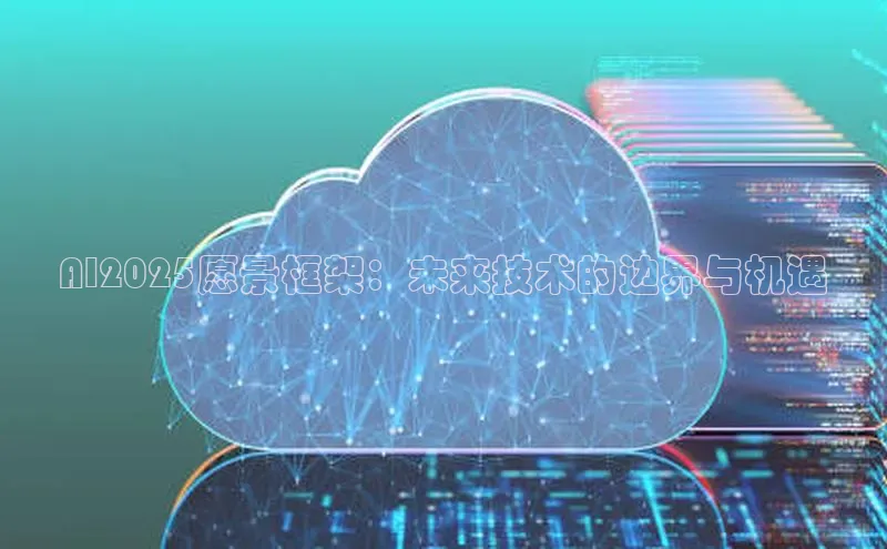 AI2025愿景框架：未来技术的边界与机遇