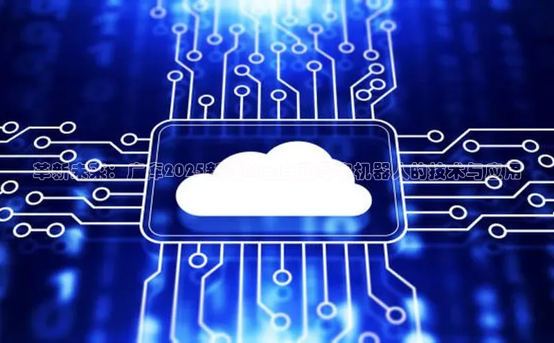 革新未来：广库2025新款AI全自动写字机器人的技术与应用