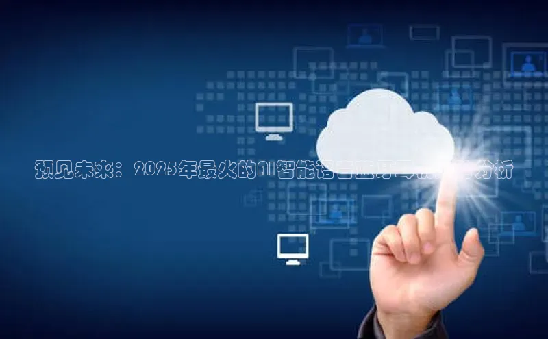 预见未来：2025年最火的AI智能语音蓝牙耳机趋势分析