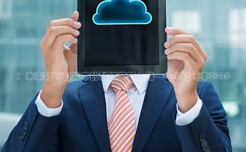 ：未来轻薄智能本的科技革新之路——AI轻薄本2025