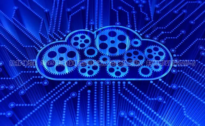 抢鲜体验：2025年全球电商AI绘画大赛火热启动！扫码即刻报名参与