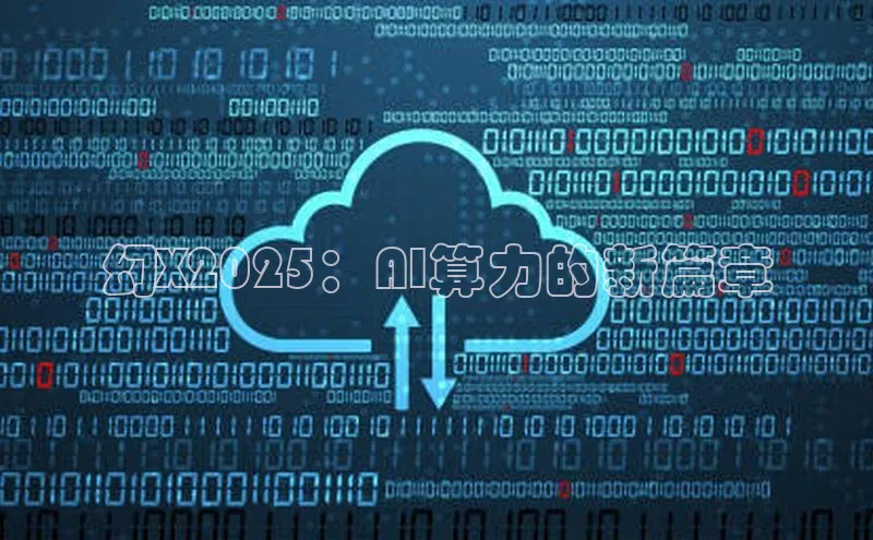 幻X2025：AI算力的新篇章