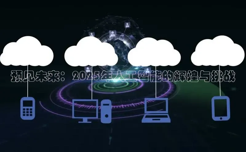 预见未来：2025年人工智能的辉煌与挑战