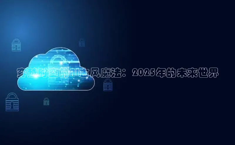 穿越时空的AI古风魔法：2025年的未来世界