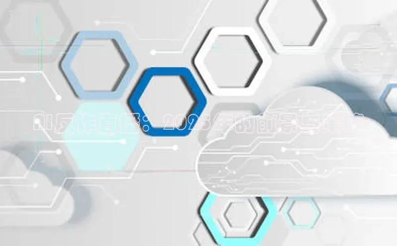 AI反诈直播：2025年的前景与策略