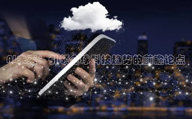 AI未来：引领全球科技趋势的前瞻论点