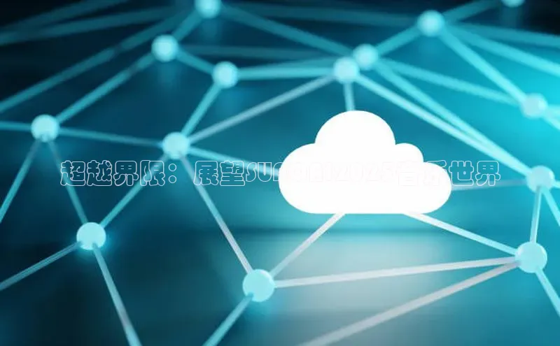 超越界限：展望SUNOAI2025音乐世界