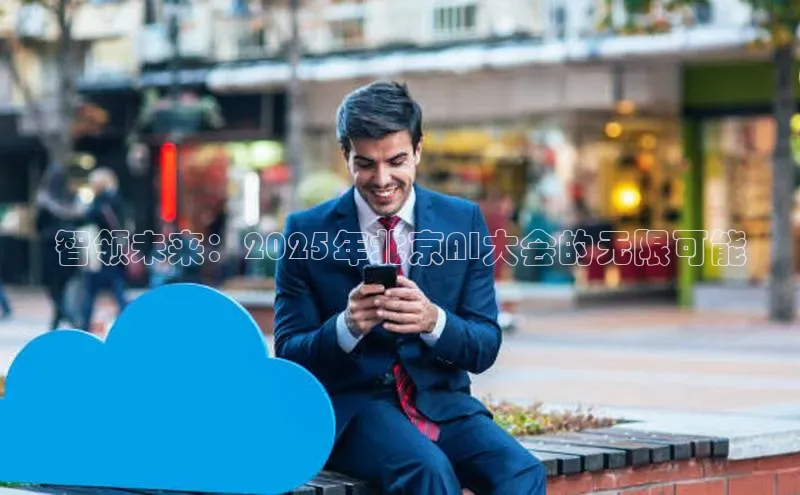 智领未来：2025年北京AI大会的无限可能