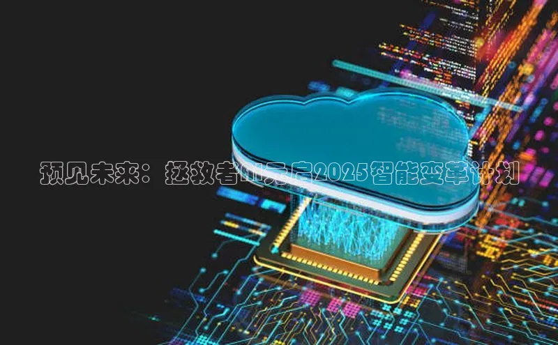 预见未来：拯救者AI元启2025智能变革计划