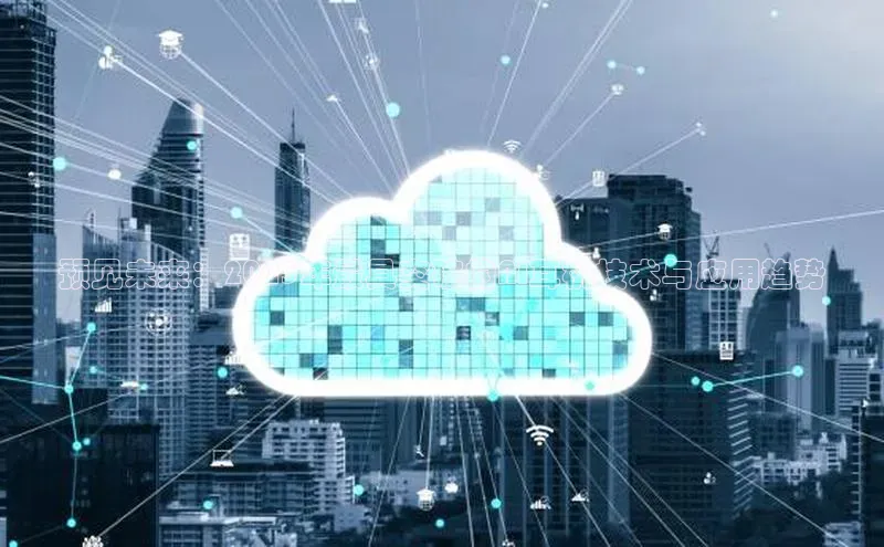 预见未来：2025年最具突破的AI耳机技术与应用趋势