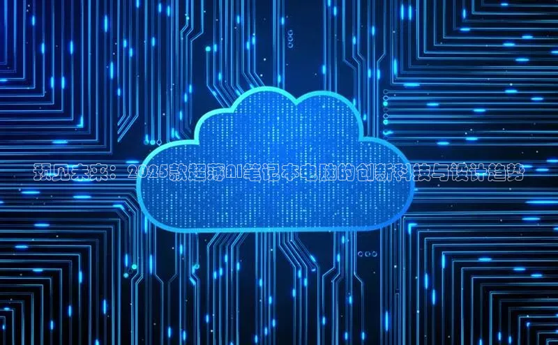 预见未来：2025款超薄AI笔记本电脑的创新科技与设计趋势