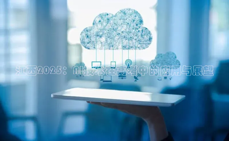江西2025：AI技术在高考中的应用与展望