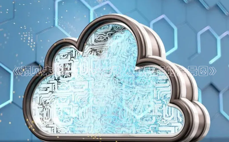 《预见未来：2025年前人工智能的全景图》