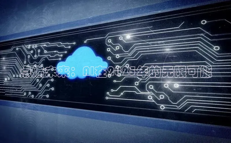 点燃未来：AI在2025年的无限可能