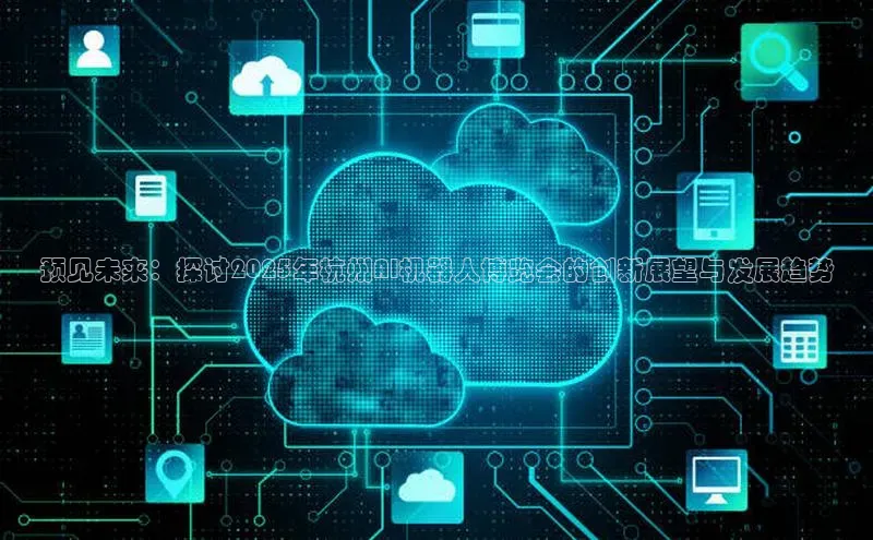 预见未来：探讨2025年杭州AI机器人博览会的创新展望与发展趋势