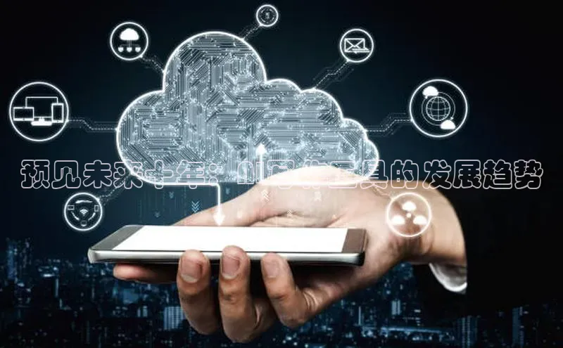 预见未来十年：AI写作工具的发展趋势