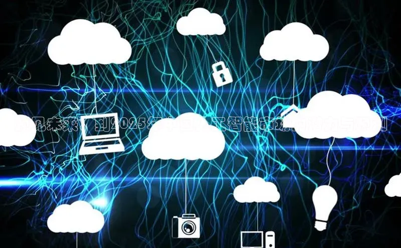 预见未来：到2025年中国人工智能市场的潜力与预测