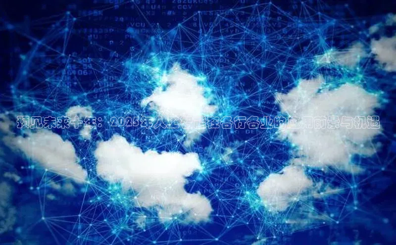 预见未来十年：2025年人工智能在各行各业的应用前景与机遇