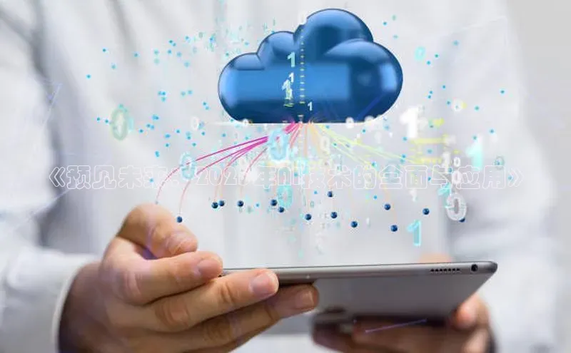 《预见未来：2025年AI技术的全面与应用》