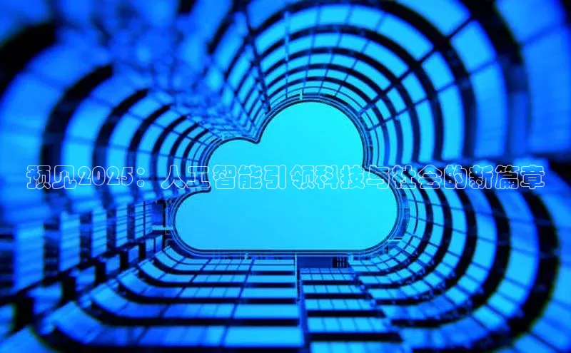 预见2025：人工智能引领科技与社会的新篇章