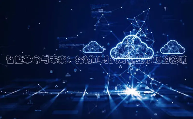 智能革命与未来：探讨AI时代对就业市场的影响