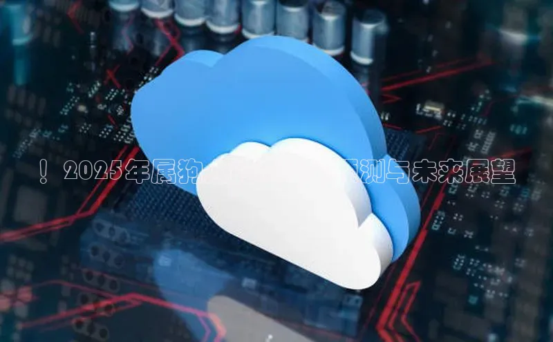 ！2025年属狗人的AI运势预测与未来展望