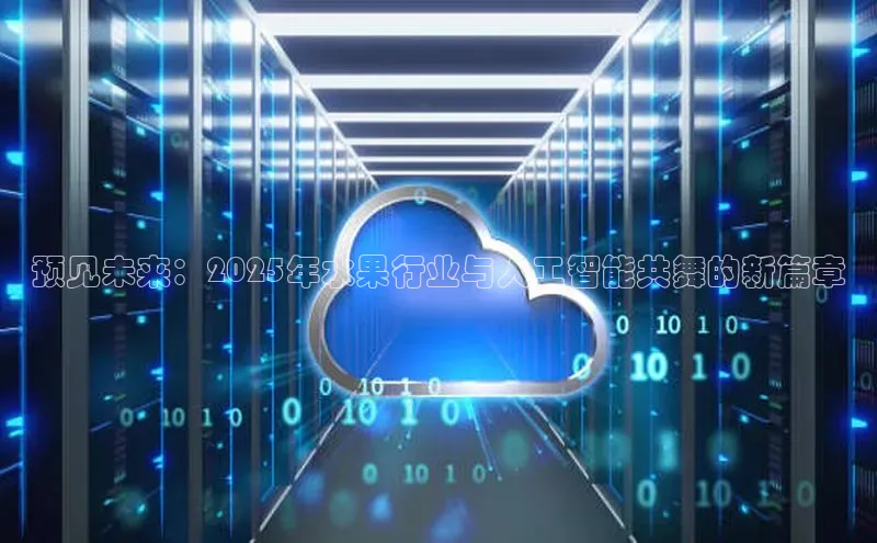 预见未来：2025年水果行业与人工智能共舞的新篇章