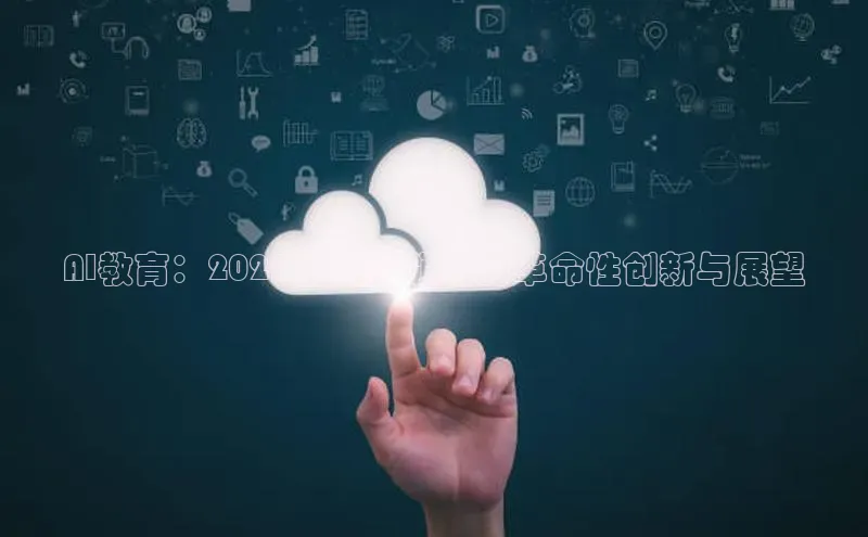 AI教育：2025年教育领域的革命性创新与展望