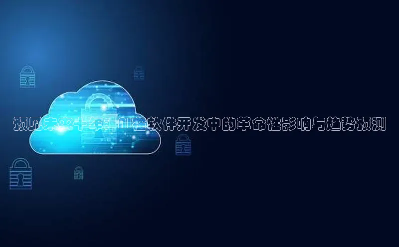 预见未来十年：AI在软件开发中的革命性影响与趋势预测